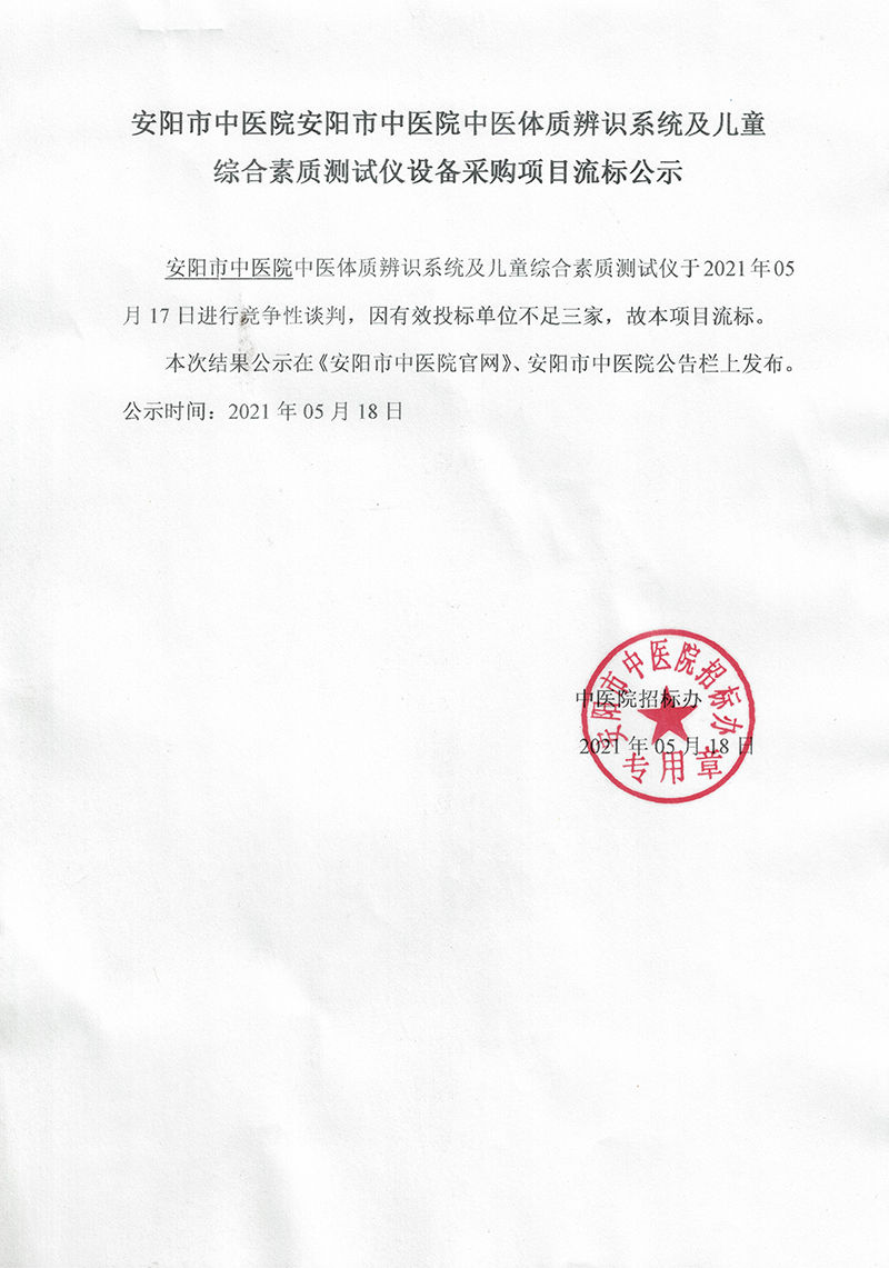 安陽市中醫(yī)院安陽市中醫(yī)院中醫(yī)體質(zhì)辨識系統(tǒng)及兒童綜合素質(zhì)測試儀設(shè)備采購項(xiàng)目流標(biāo)公示